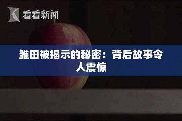 雏田被揭示的秘密：背后故事令人震惊