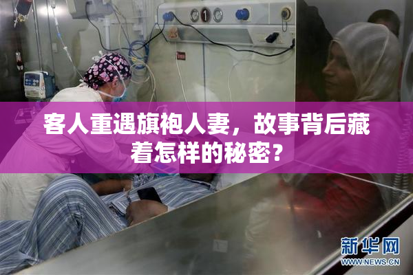 客人重遇旗袍人妻，故事背后藏着怎样的秘密？