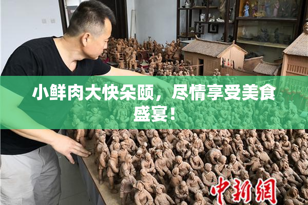 小鲜肉大快朵颐，尽情享受美食盛宴！