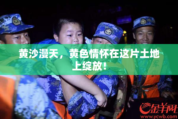 黄沙漫天，黄色情怀在这片土地上绽放！