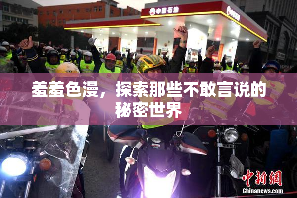 羞羞色漫，探索那些不敢言说的秘密世界