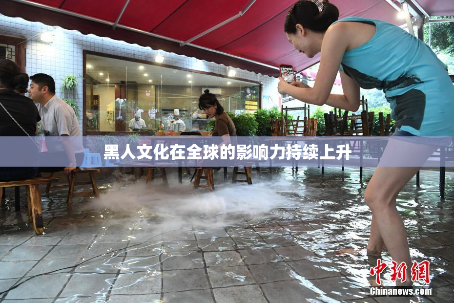 黑人文化在全球的影响力持续上升