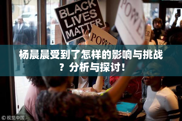 杨晨晨受到了怎样的影响与挑战？分析与探讨！