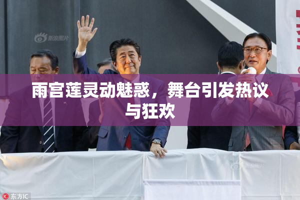 雨宫莲灵动魅惑，舞台引发热议与狂欢