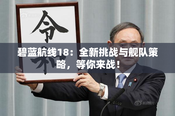 碧蓝航线18：全新挑战与舰队策略，等你来战！
