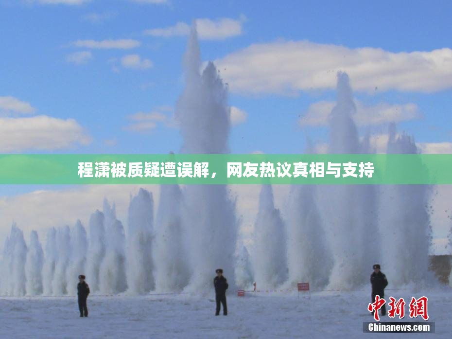 程潇被质疑遭误解，网友热议真相与支持