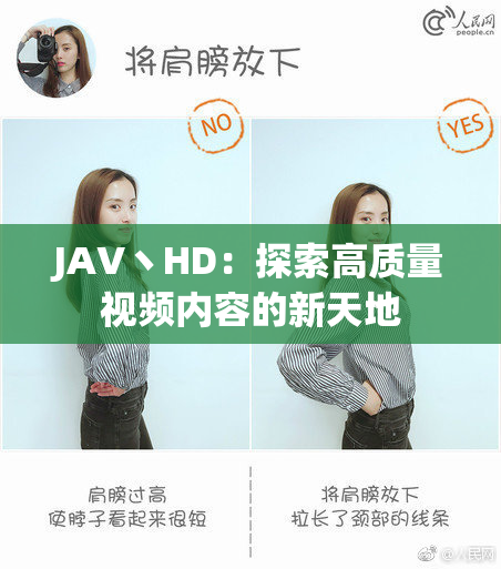 JAV丶HD：探索高质量视频内容的新天地