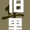 旧里番剧再度引发热议，粉丝疯狂追捧新作！