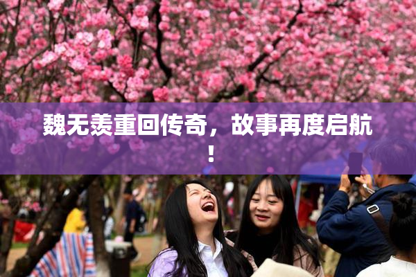 魏无羡重回传奇，故事再度启航！