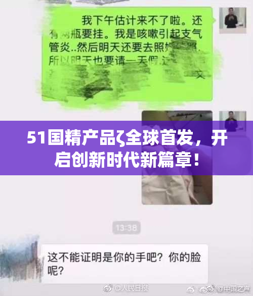 51国精产品ζ全球首发，开启创新时代新篇章！