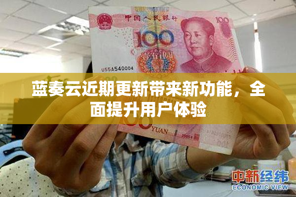 蓝奏云近期更新带来新功能，全面提升用户体验