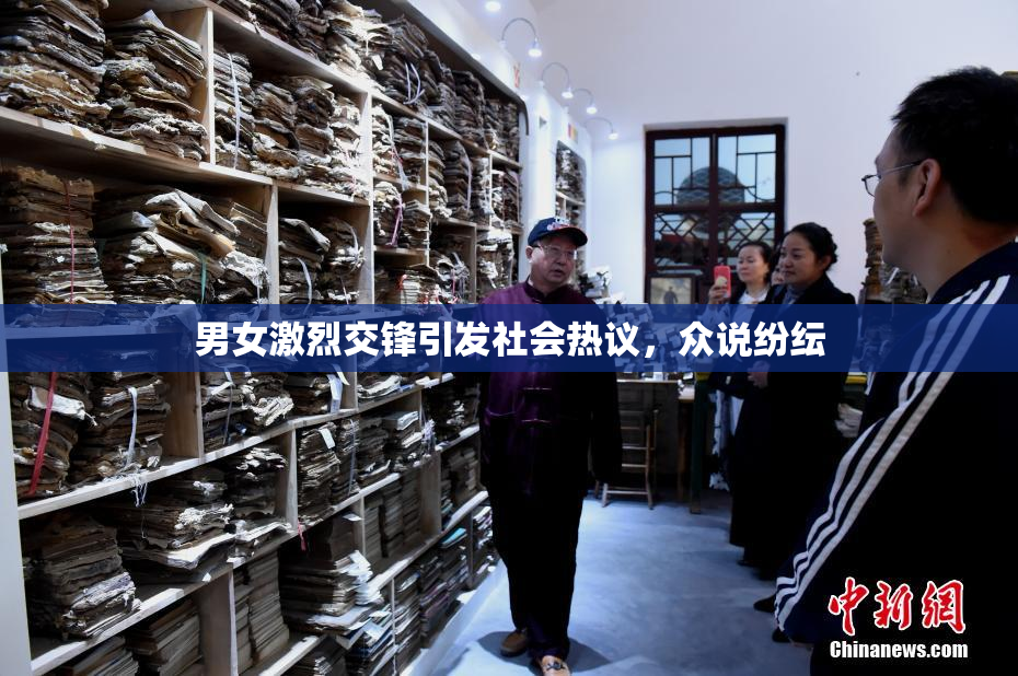 男女激烈交锋引发社会热议，众说纷纭