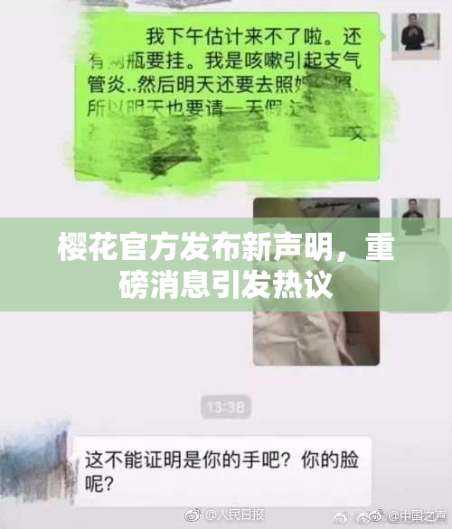 樱花官方发布新声明，重磅消息引发热议
