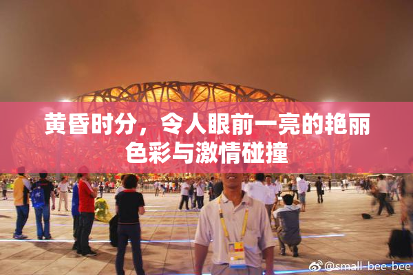 黄昏时分，令人眼前一亮的艳丽色彩与激情碰撞