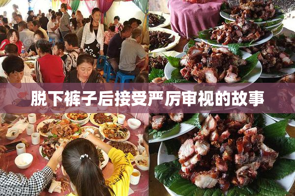 脱下裤子后接受严厉审视的故事