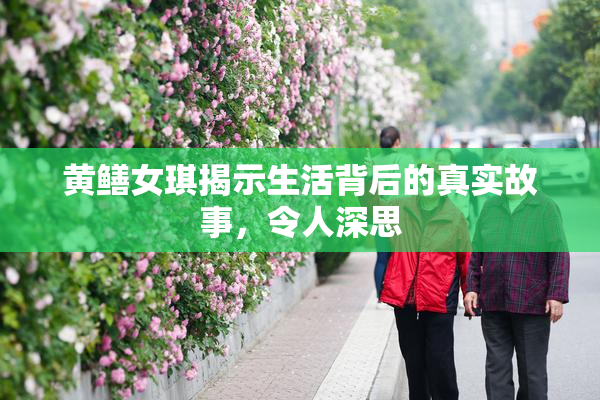 黄鳝女琪揭示生活背后的真实故事，令人深思