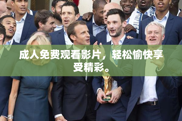 成人免费观看影片，轻松愉快享受精彩。