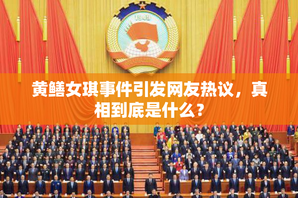 黄鳝女琪事件引发网友热议，真相到底是什么？