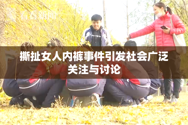 撕扯女人内裤事件引发社会广泛关注与讨论