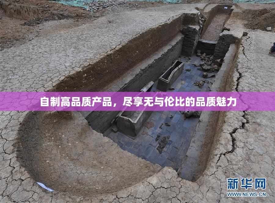 自制高品质产品，尽享无与伦比的品质魅力