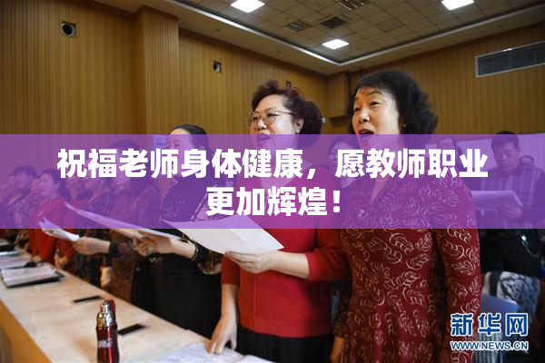祝福老师身体健康，愿教师职业更加辉煌！