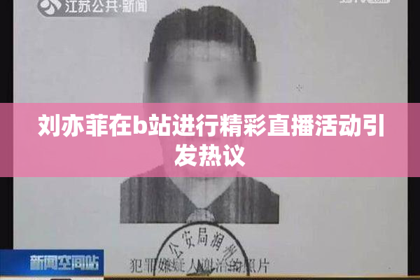 刘亦菲在b站进行精彩直播活动引发热议