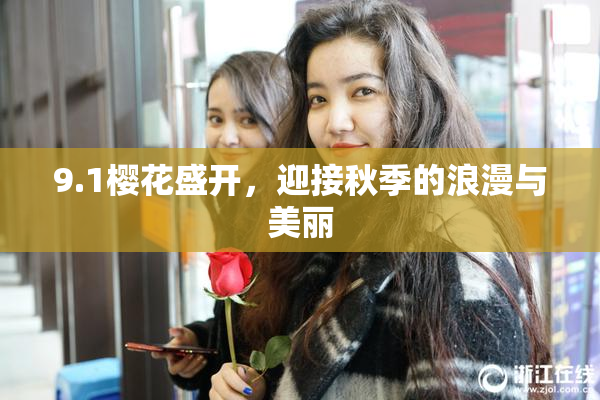 9.1樱花盛开，迎接秋季的浪漫与美丽