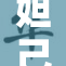 妲己脱身而出，命运走向何方？