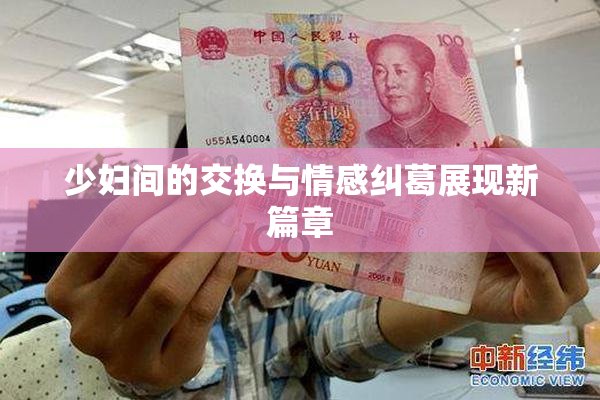 少妇间的交换与情感纠葛展现新篇章