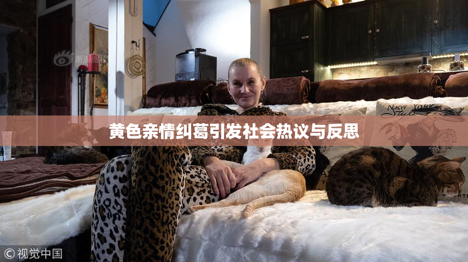 黄色亲情纠葛引发社会热议与反思