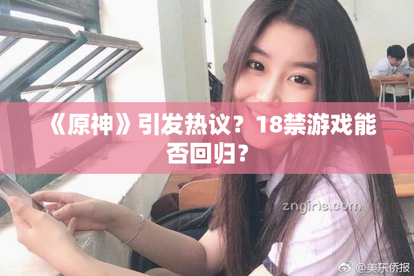 《原神》引发热议？18禁游戏能否回归？