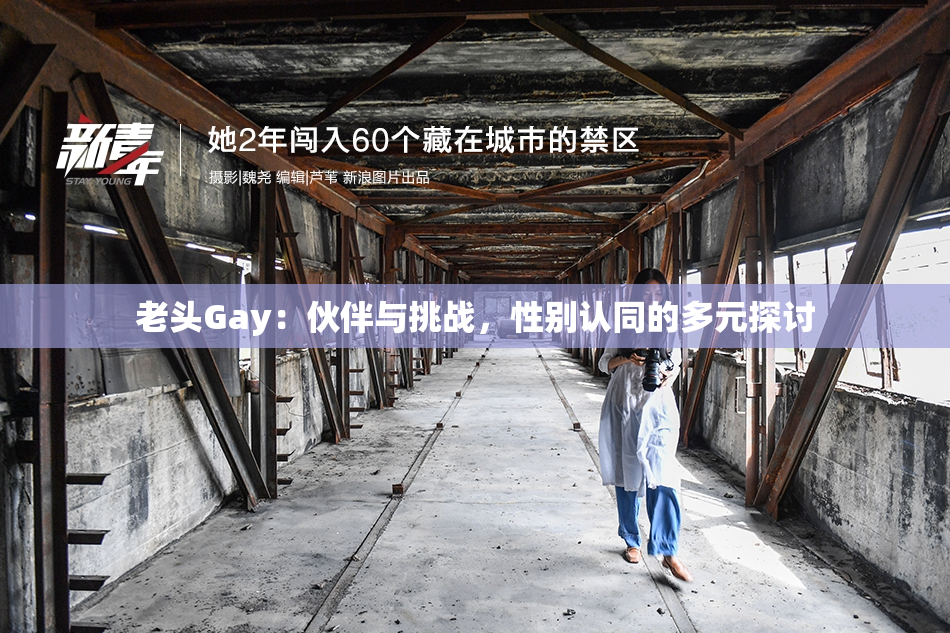 老头Gay：伙伴与挑战，性别认同的多元探讨