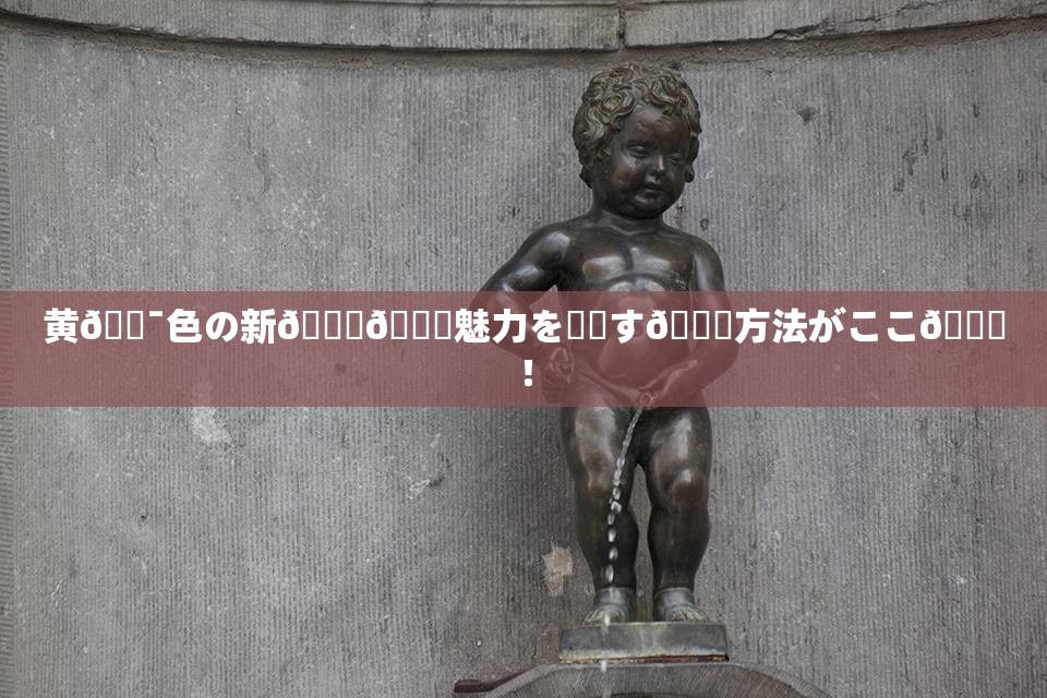 黄🔯色の新👅🍑魅力を発見す🌃方法がここ🎆！