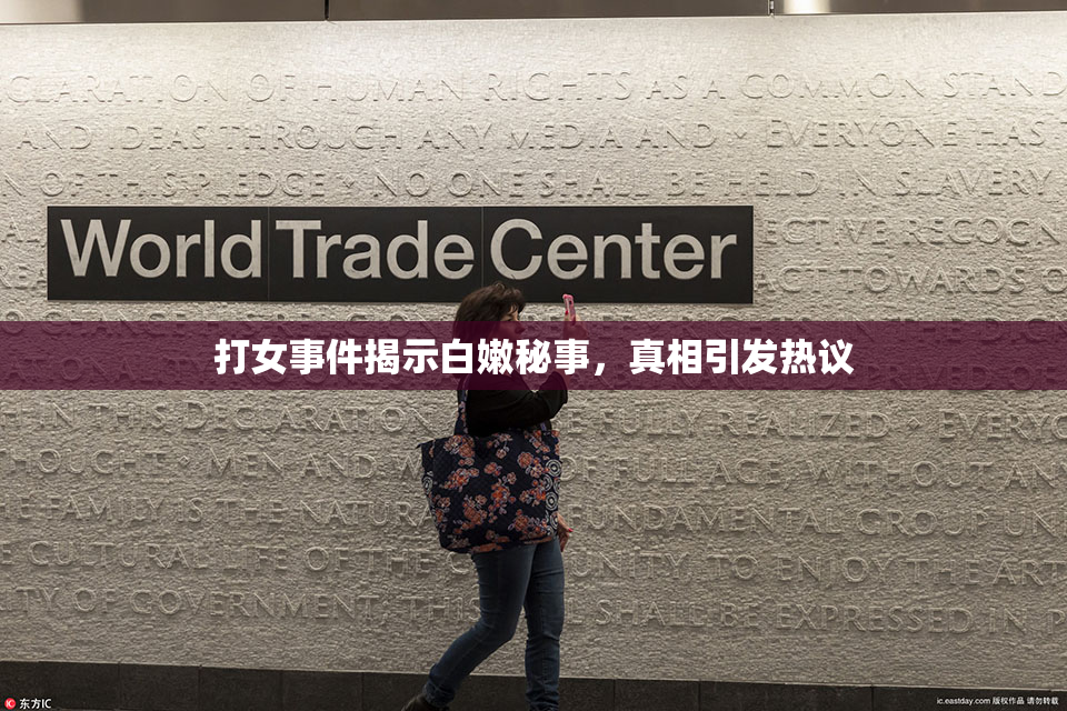 打女事件揭示白嫩秘事，真相引发热议