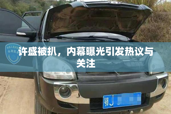 许盛被扒，内幕曝光引发热议与关注