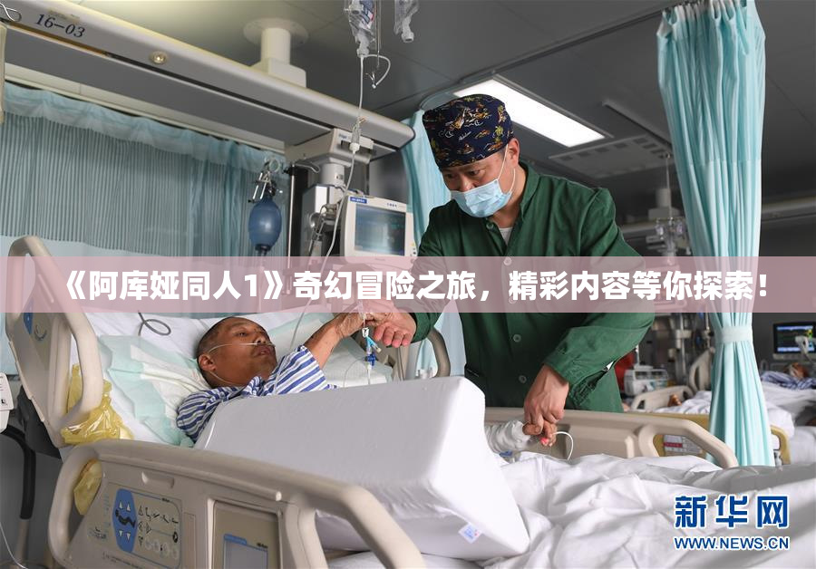 《阿库娅同人1》奇幻冒险之旅，精彩内容等你探索！