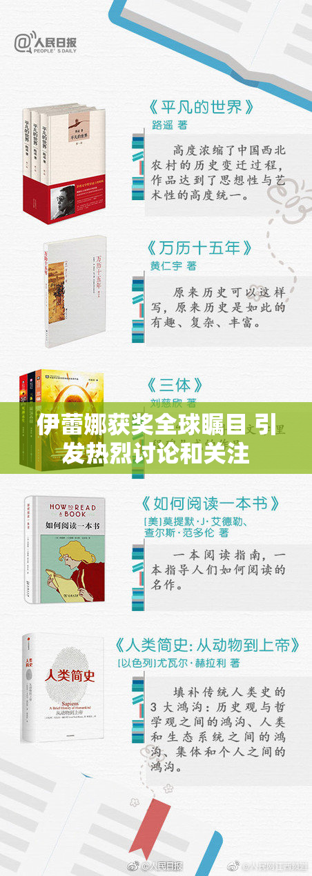 伊蕾娜获奖全球瞩目 引发热烈讨论和关注