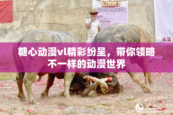 糖心动漫vl精彩纷呈，带你领略不一样的动漫世界