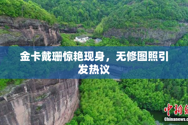 金卡戴珊惊艳现身，无修图照引发热议