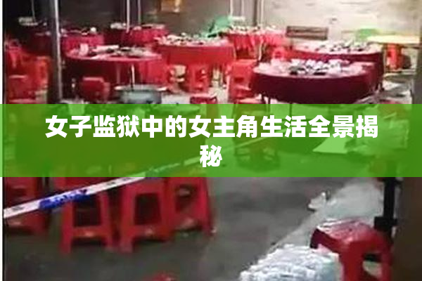 女子监狱中的女主角生活全景揭秘