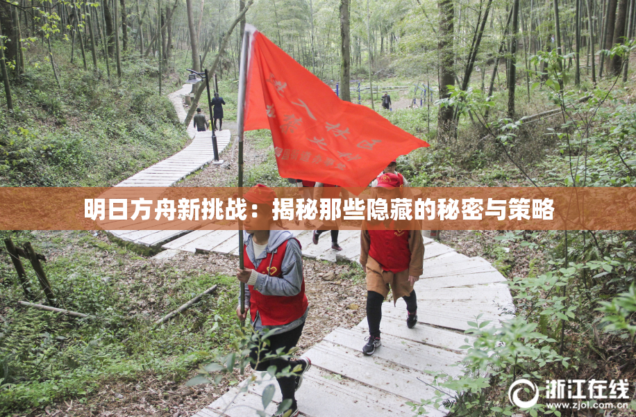 明日方舟新挑战：揭秘那些隐藏的秘密与策略