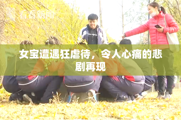 女宝遭遇狂虐待，令人心痛的悲剧再现