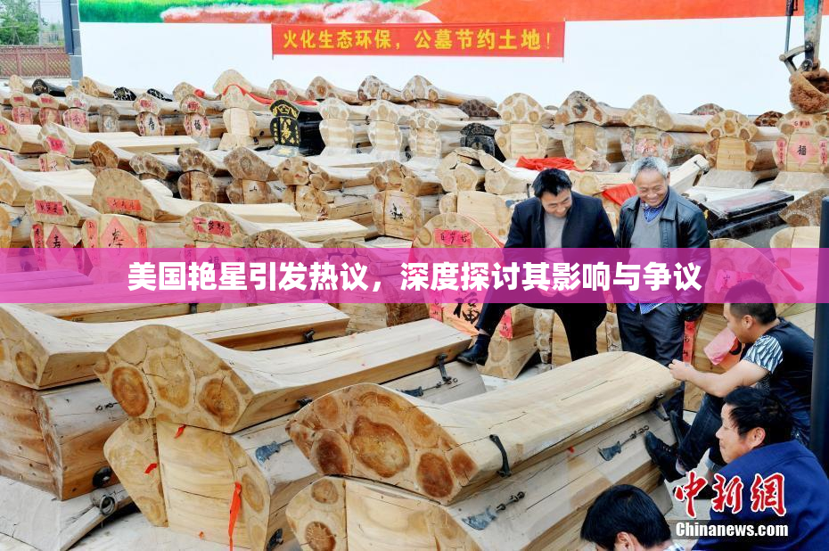 美国艳星引发热议，深度探讨其影响与争议