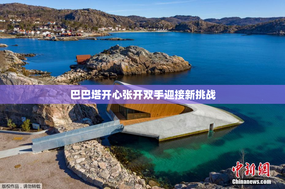 巴巴塔开心张开双手迎接新挑战