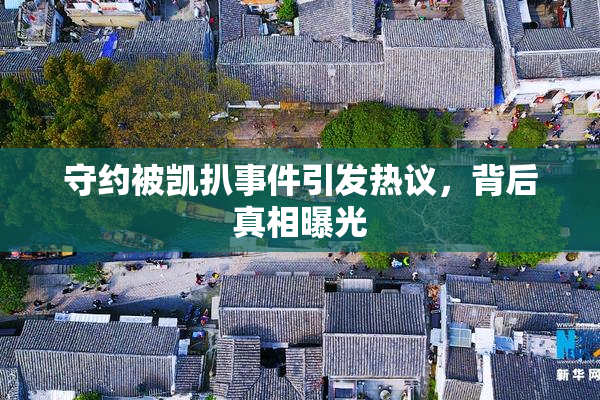 守约被凯扒事件引发热议，背后真相曝光