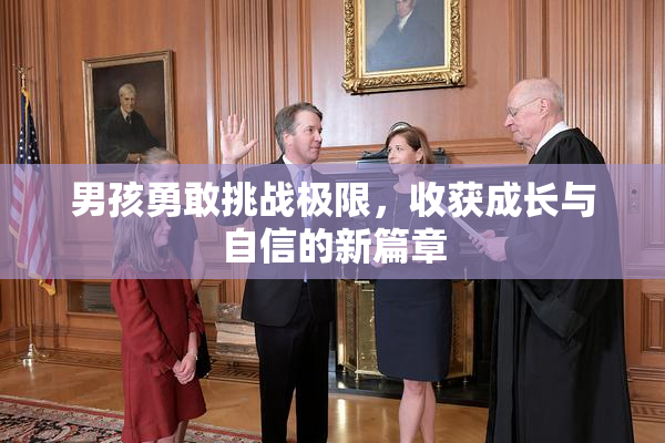 男孩勇敢挑战极限，收获成长与自信的新篇章