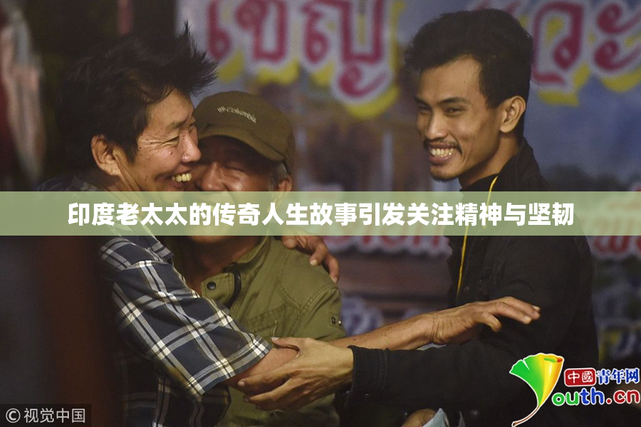 印度老太太的传奇人生故事引发关注精神与坚韧