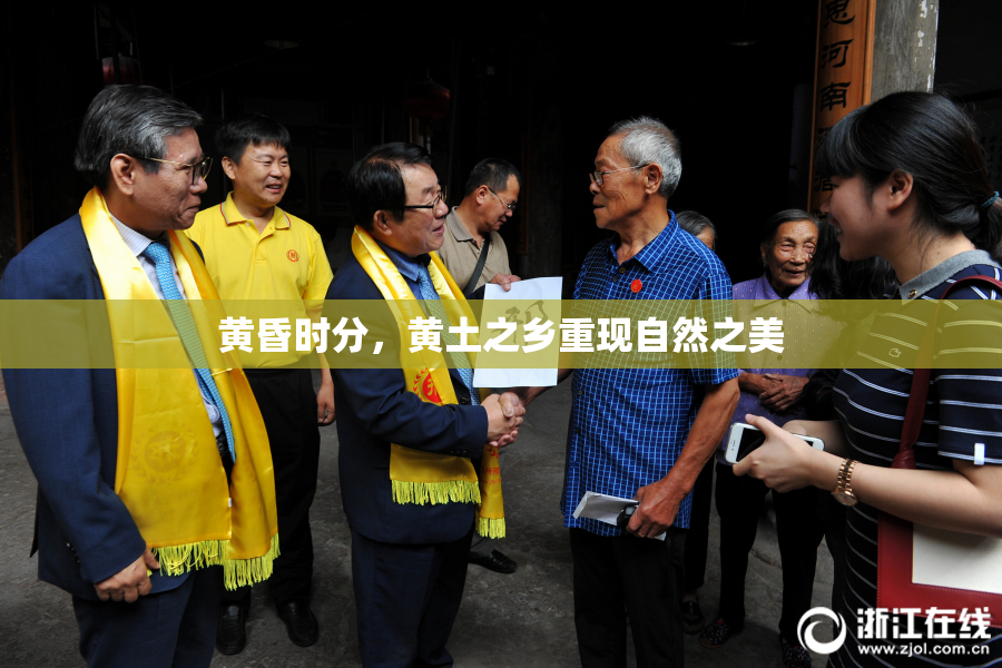 黄昏时分，黄土之乡重现自然之美