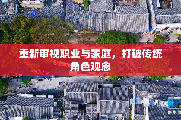 重新审视职业与家庭，打破传统角色观念