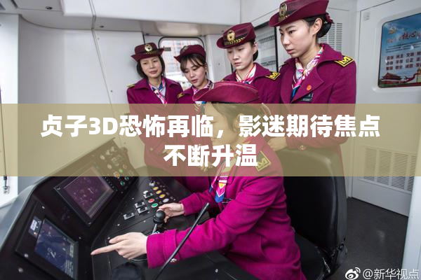 贞子3D恐怖再临，影迷期待焦点不断升温